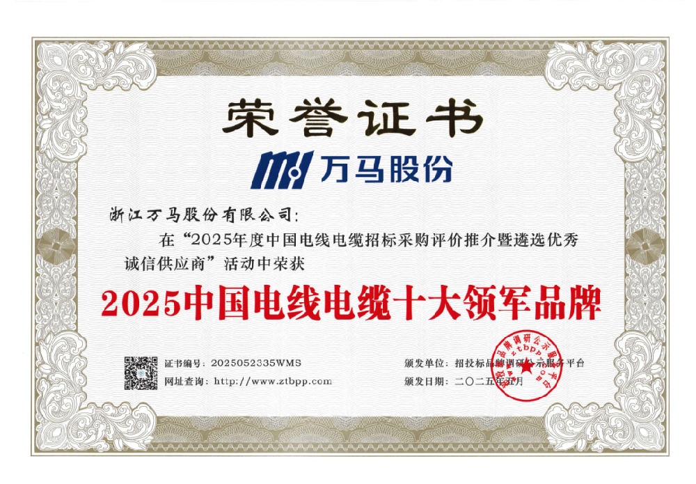 实力领航！万马股份斩获两项“品牌荣誉···
